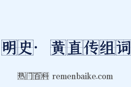 明史·黄直传组词是什么意思的图片
